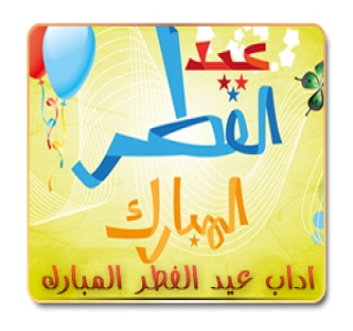 آداب عيد الفطر المبارك